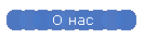 О нас