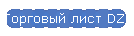 Торговый лист DZR