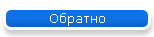 Обратно
